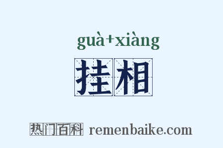 挂相是什么意思的图片